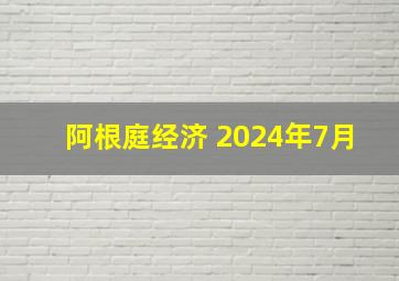 阿根庭经济 2024年7月